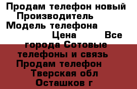 Продам телефон новый  › Производитель ­ Sony › Модель телефона ­ Sony Ixperia Z3 › Цена ­ 11 - Все города Сотовые телефоны и связь » Продам телефон   . Тверская обл.,Осташков г.